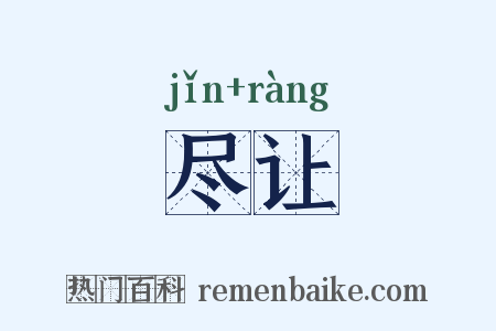 尽让是什么意思的图片
